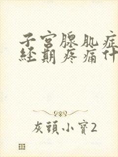 子宫腺肌症非月经期疼痛什么原因