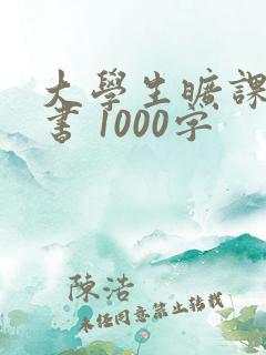 大学生旷课检讨书 1000字
