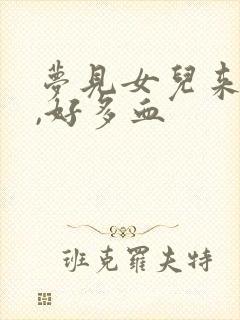 梦见女儿来例假,好多血