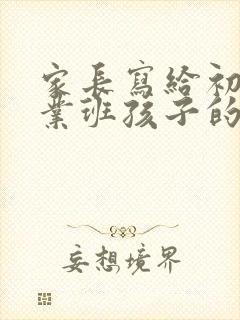 家长写给初三毕业班孩子的一封信