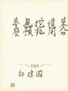 梦见挖坟墓是什么预兆周公解梦