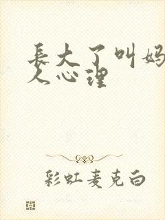 长大了叫妈妈的人心理