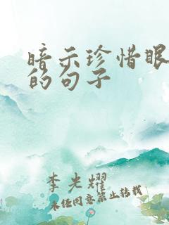 暗示珍惜眼前人的句子