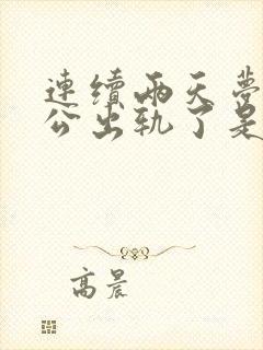 连续两天梦见老公出轨了是什么征兆