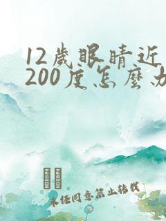 12岁眼睛近视200度怎么办才能恢复