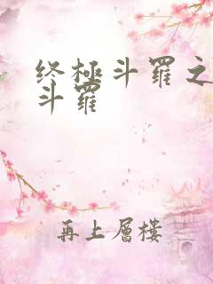 终极斗罗之终焉斗罗