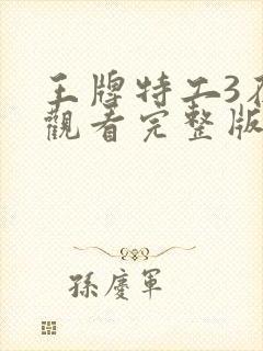 王牌特工3在线观看完整版