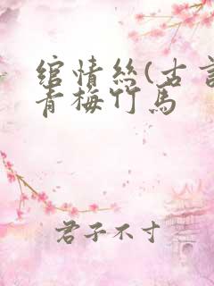 绾情丝(古言)青梅竹马