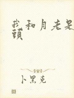 我和月老是死对头