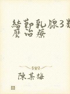 结节乳腺3类怎么治疗