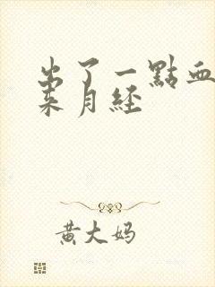 出了一点血也不来月经