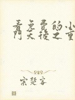 看免费的小说名门天后之重生国民千金