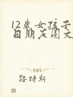 12岁女孩子生日朋友圈文案