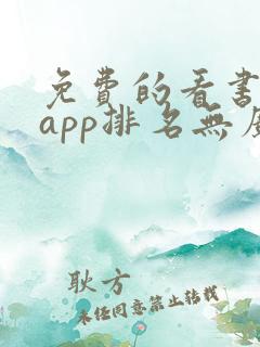 免费的看书软件app排名无广告