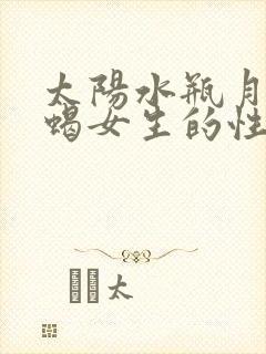 太阳水瓶月亮天蝎女生的性格特征