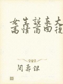 女生说来大姨妈高情商回复