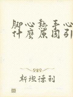 脚心热手心热是什么原因引起的