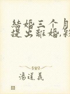 结婚三个月女方提出离婚,彩礼退多少