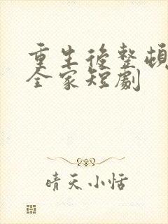 重生后整顿前夫全家短剧