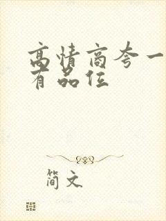 高情商夸一个人有品位