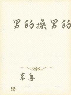 男的操男的网站
