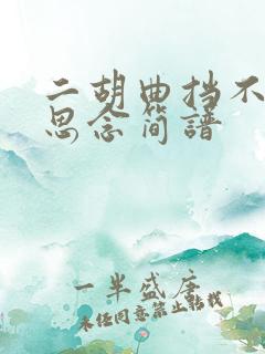 二胡曲挡不住的思念简谱