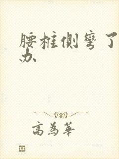 腰椎侧弯了怎么办