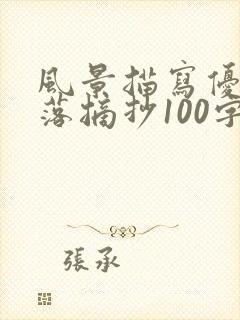 风景描写优美段落摘抄100字