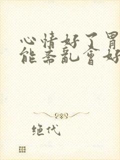 心情好了胃肠功能紊乱会好吗