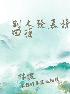 别人发表情怎么回复