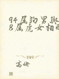 94属狗男与98属虎女相配吗