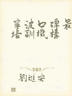 宁波口碑最好的培训机构