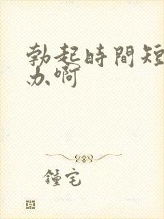 勃起时间短怎么办啊