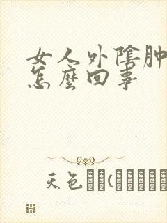 女人外阴肿疼是怎么回事