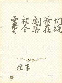 电视剧爷们儿免费全集在线观看剧情