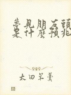 梦见朋友头流血是什么预兆