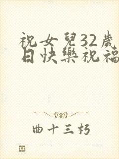 祝女儿32岁生日快乐祝福语