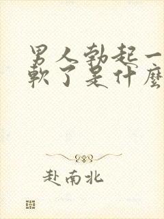 男人勃起一会就软了是什么原因