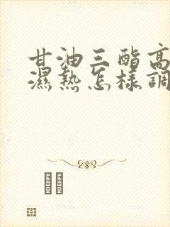 甘油三酯高脾虚湿热怎样调理