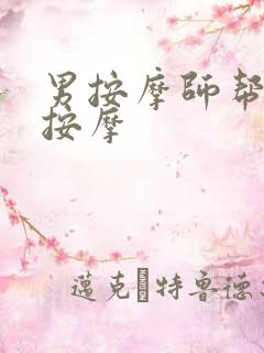 男按摩师帮直男按摩