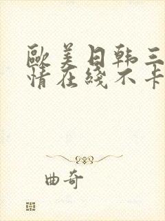 欧美日韩三级激情在线不卡