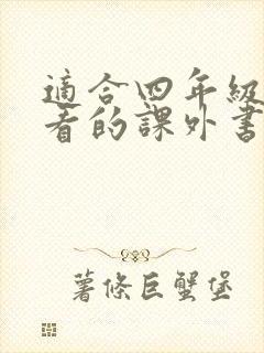 适合四年级学生看的课外书推荐