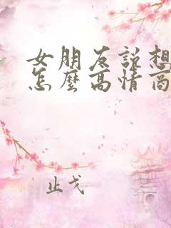 女朋友说想你啦怎么高情商回复