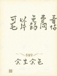 可以免费看av毛片的网站