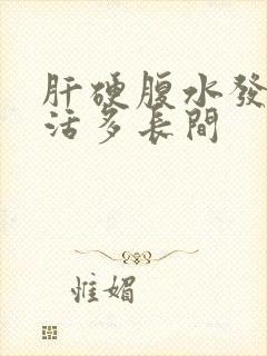 肝硬腹水发现能活多长间