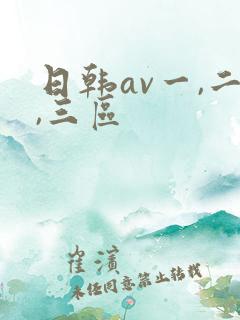 日韩av一,二,三区
