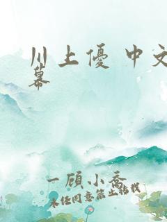 川上优 中文字幕