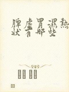 脾虚胃湿热的症状有哪些