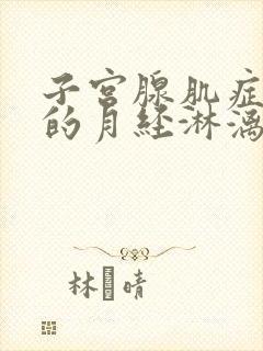 子宫腺肌症导致的月经淋漓不尽怎么办