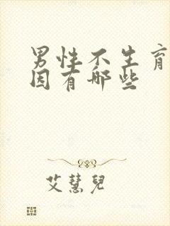 男性不生育的原因有哪些